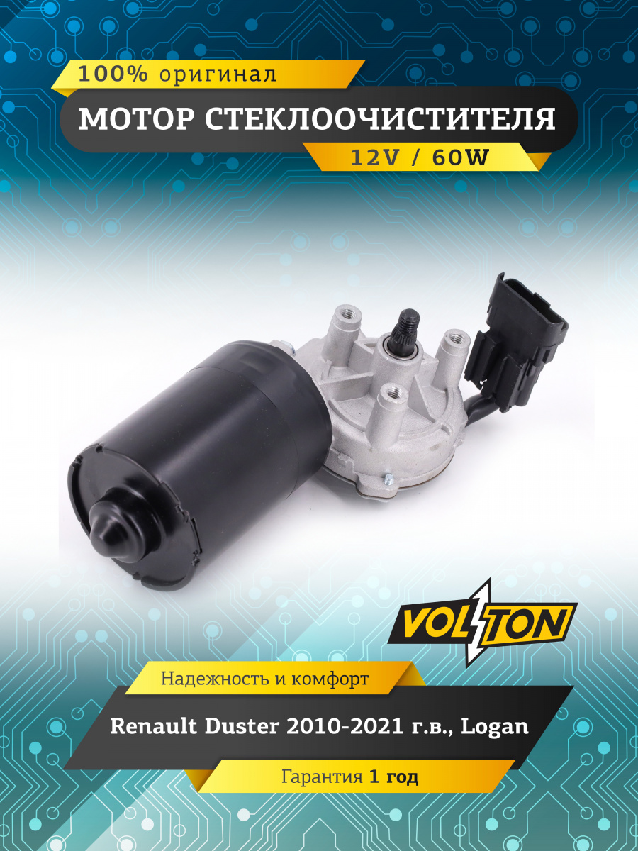 Мотор стеклоочистителя Renault Duster / Logan "VOLTON