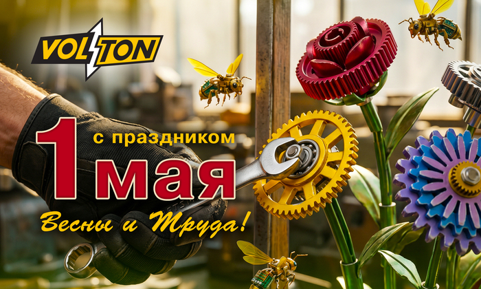 Поздравляем с Первомаем!