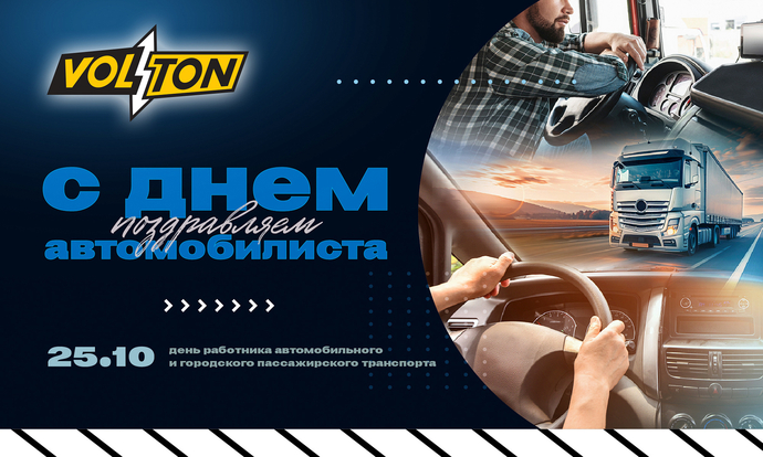 С Днём Автомобилиста!