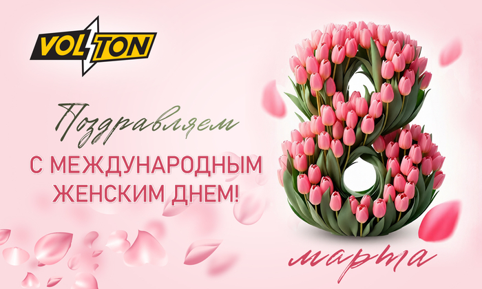 С Международным женским днём!