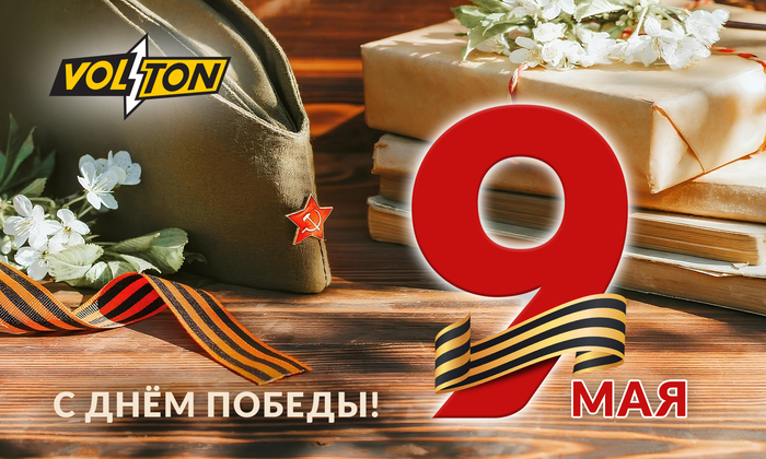 С праздником Великой Победы!