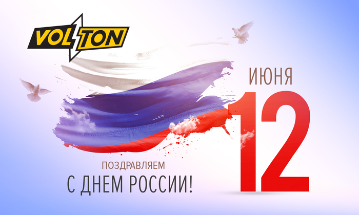 С Днём России!