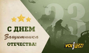 С Днём защитника Отечества!