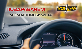 С Днём автомобилиста!