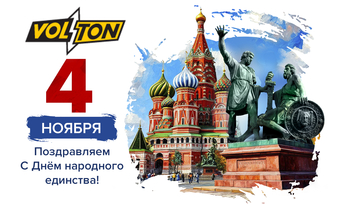 C Днём народного единства!