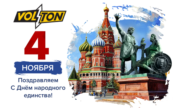 C Днём народного единства!