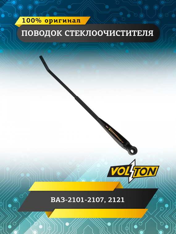 Поводок стеклоочистителя для а/м ПАО 