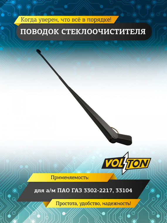 Поводок стеклоочистителя Г-3302-2217,33104 