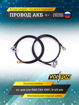 Провод АКБ "+-" кт. Г-3307 S=25мм"VOLTON"