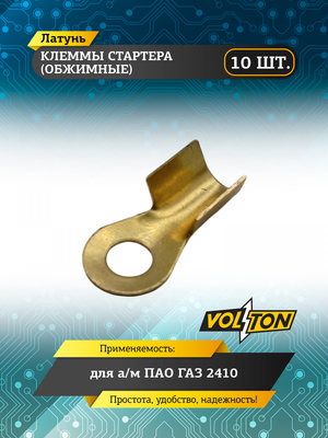 Клеммы стартера (обжим.) Г-2410 "VOLTON"
