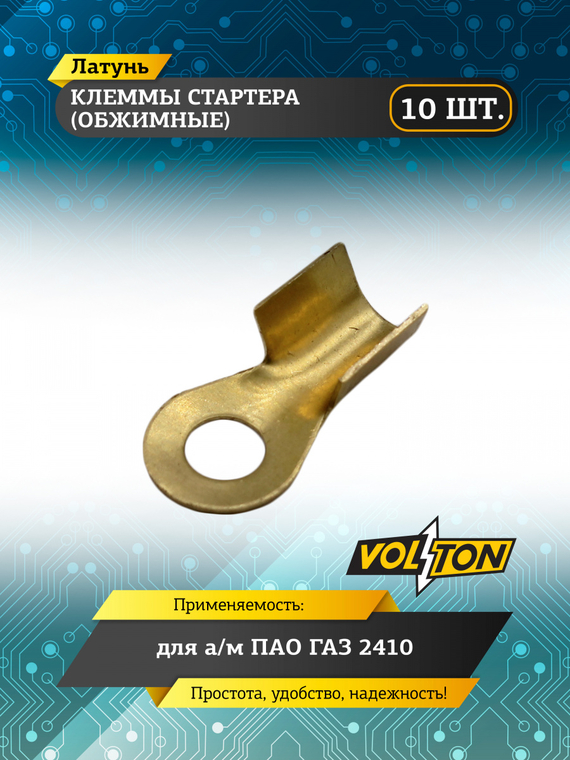 Клеммы стартера (обжим.) Г-2410 