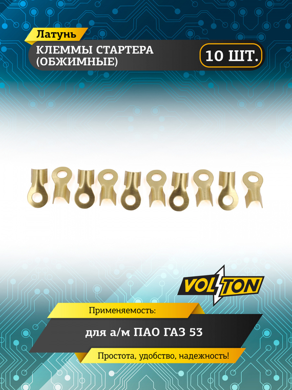 Клеммы стартера (обжим.) Г-53 