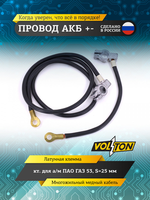 Провод АКБ "+-" кт. Г-53 S=25мм"VOLTON"
