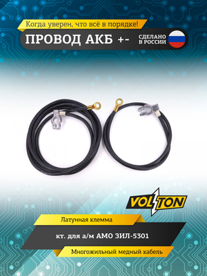 Провод АКБ "+-" кт. ЗИЛ-5301 "VOLTON"