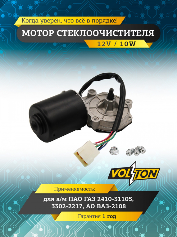 Мотор стеклоочистителя Г-2410-31105 3302-2217,  ВАЗ-2108 