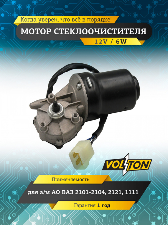 Мотор стеклоочистителя ВАЗ-2101-04,2121,1111 
