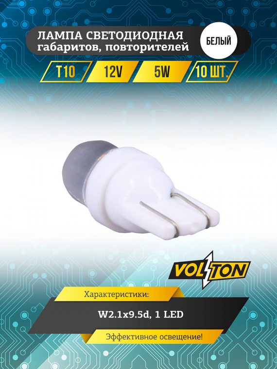 Лампа светодиодная T10 (W2.1x9.5d) 12V 5W 1 LED габаритов, повторителей белый 