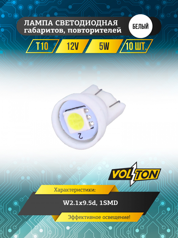 Лампа светодиодная T10 (W2.1x9.5d) 12V 5W 1SMD габаритов, повторителей белый 
