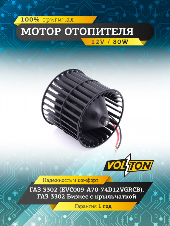 Мотор отопителя Г-3302 (.EVC009-A70-74D12VGRCB) Г-3302(Бизнес) с крыльчаткой