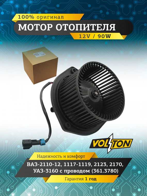 Мотор отопителя ВАЗ-2110-12, 1117-1119, 2123, 2170,УАЗ-3160 с проводом (361.3780) 