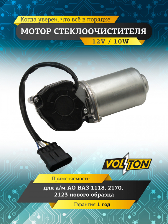 Мотор стеклоочистителя ВАЗ-1118, 2170, 2123 н/о 