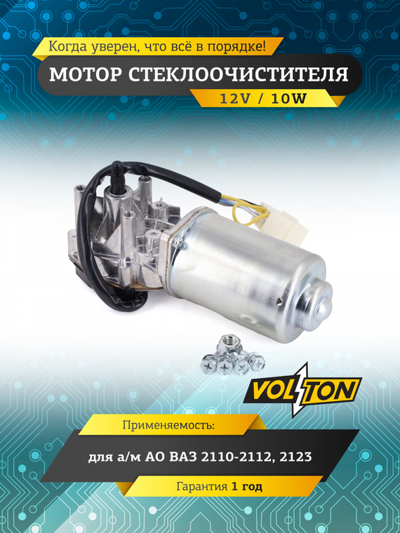 Мотор стеклоочистителя ВАЗ-2110-12,2123  