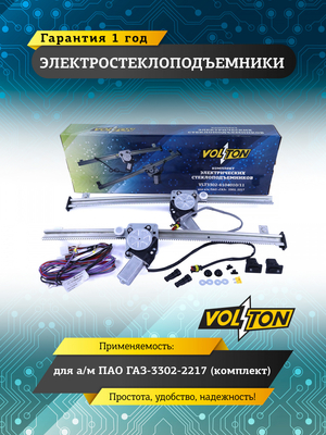 Электростеклоподъемники Г-3302-2217  VOLTON (к-т)