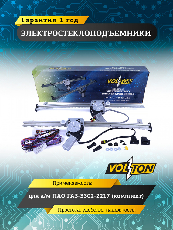 Электростеклоподъемники Г-3302-2217  VOLTON (к-т)