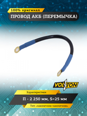 Провод АКБ(перемычка) "наконечник-наконечник" П-2 250 мм.S=25мм.