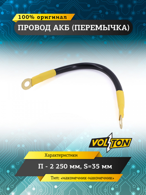Провод АКБ(перемычка) "наконечник-наконечник" П-2 250 мм.S=35мм.