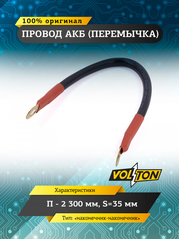 Провод АКБ(перемычка) 