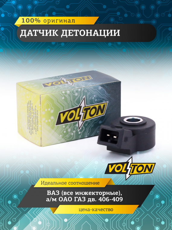 Датчик детонации ВАЗ (все инжекторные) а/м ОАО ГАЗ дв.406-409  VOLTON