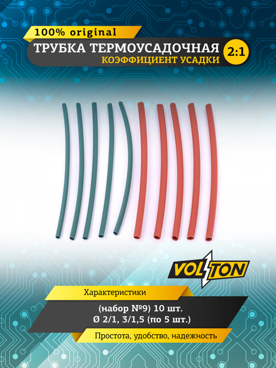 Трубка термоусадочная (набор №9) 10шт. Ф 2/1, 3/1,5 (по 5 шт.)