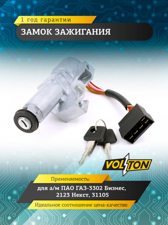 Замок зажигания Г-3302 Бизнес,Г-2123 Некст,Г-31105