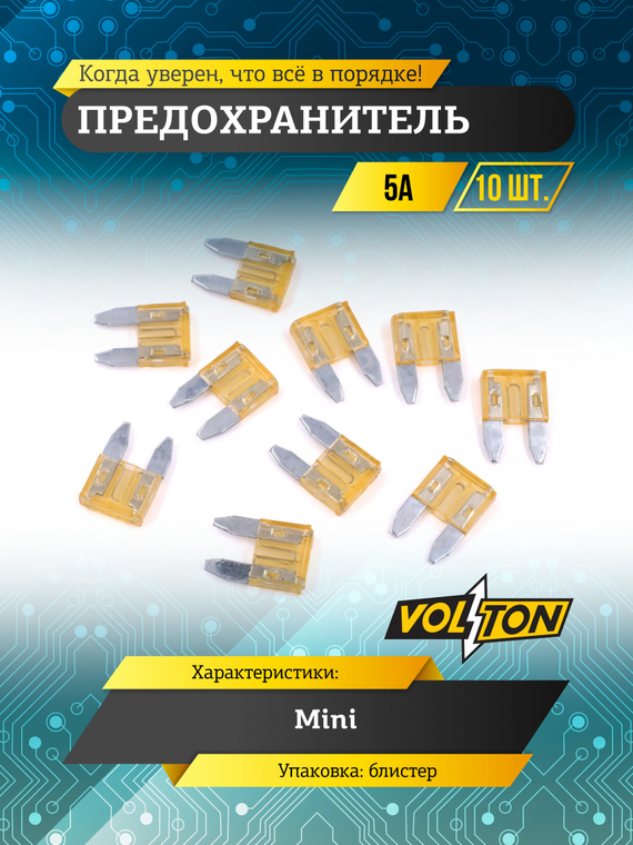 Предохранитель 5 А MINI 