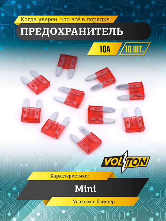 Предохранитель 10А MINI 