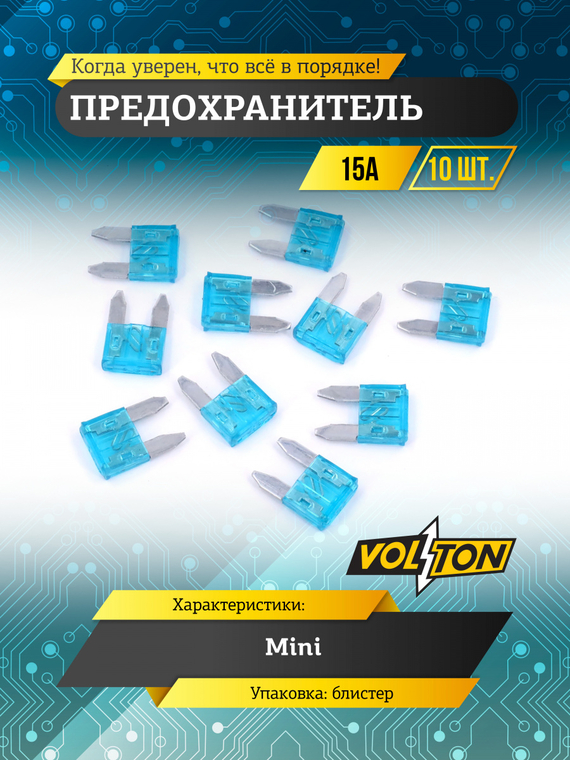 Предохранитель 15А MINI 