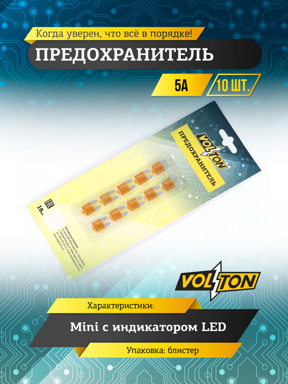 Предохранитель 5 А MINI с индикатором LED  