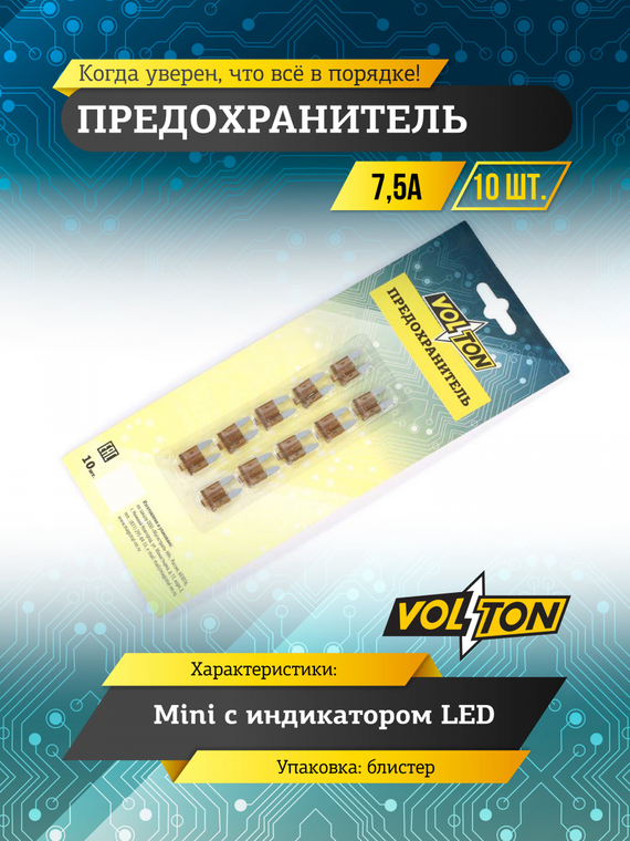 Предохранитель 7,5 А MINI с индикатором LED 