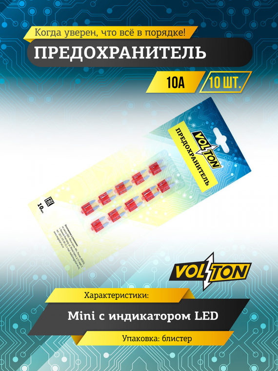 Предохранитель 10А MINI с  индикатором LED  
