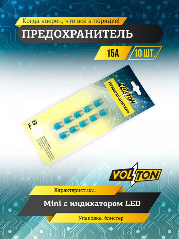 Предохранитель 15А MINI с  индикатором LED 