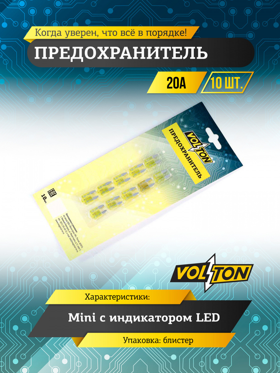 Предохранитель 20 А MINI с  индикатором LED 