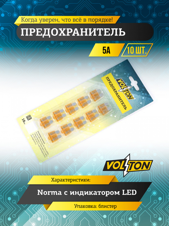 Предохранитель 5 А NORMA с индикатором LED 