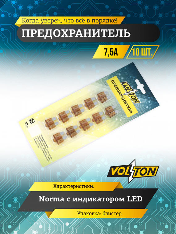 Предохранитель 7,5 А NORMA с индикатором LED 