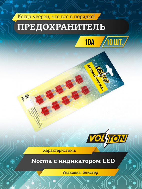 Предохранитель 10А NORMA с индикатором LED  