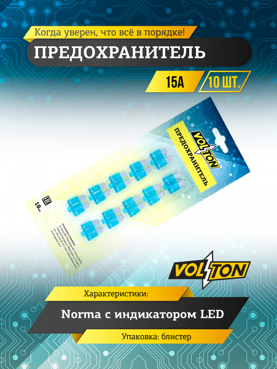 Предохранитель 15А NORMA с индикатором LED 
