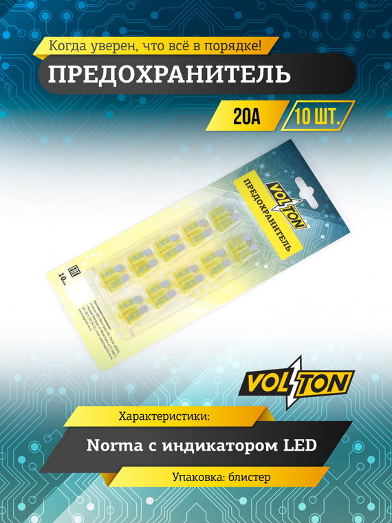 Предохранитель 20А NORMA с индикатором LED 