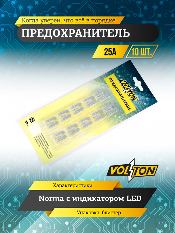 Предохранитель 25А NORMA с индикатором LED 