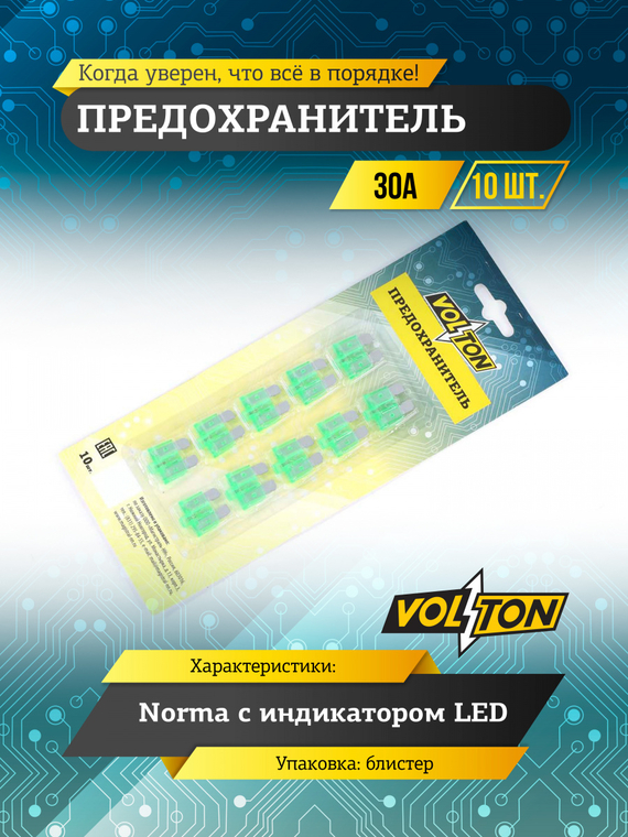 Предохранитель 30А NORMA с индикатором LED 