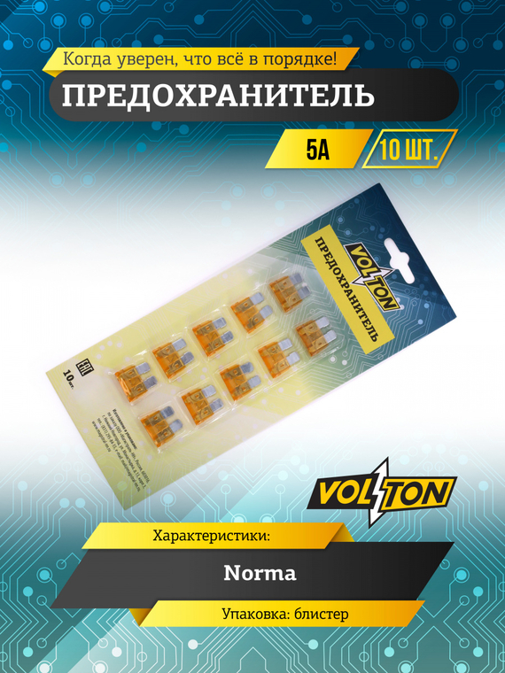 Предохранитель 5 А NORMA 